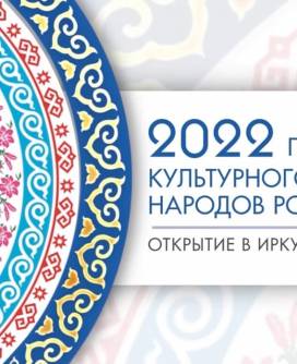 2 февраля открывается Год культурного наследия народов России в Иркутской области