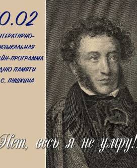 Онлайн-программа ко дню памяти Пушкина