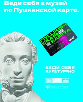 С 1 по 10 мая - в музей по «Пушкинской карте»