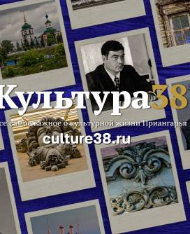 В Иркутской области заработал новый портал «Культура 38»