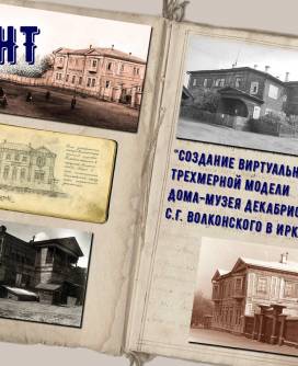 Создание виртуальной модели мемориального дома декабриста С.Г. Волконского в Иркутске