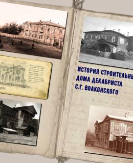 История строительных этапов дома Волконских (этапы 1-3)
