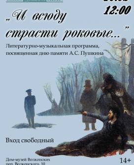 Литературно-музыкальная программа «И всюду страсти роковые…»