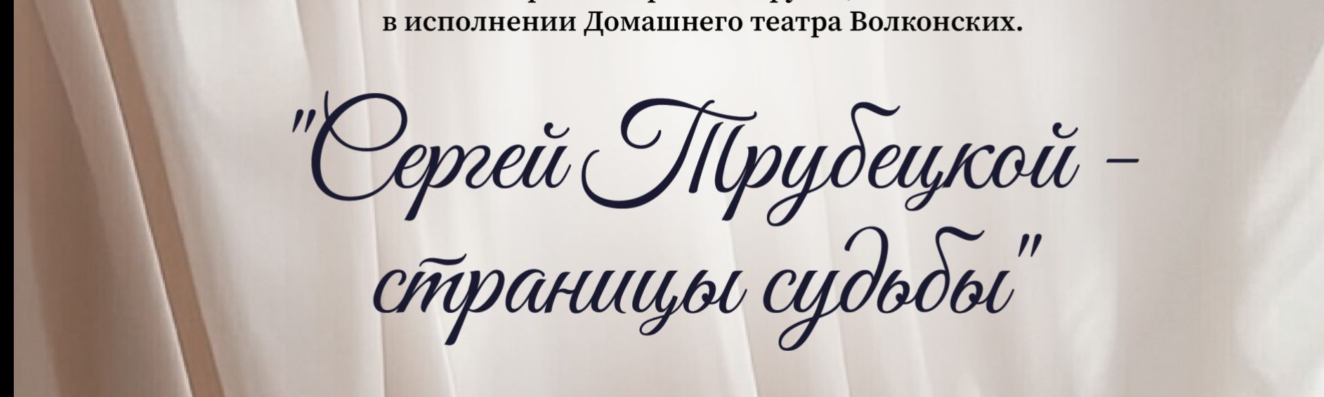 Сергей Трубецкой – страницы судьбы