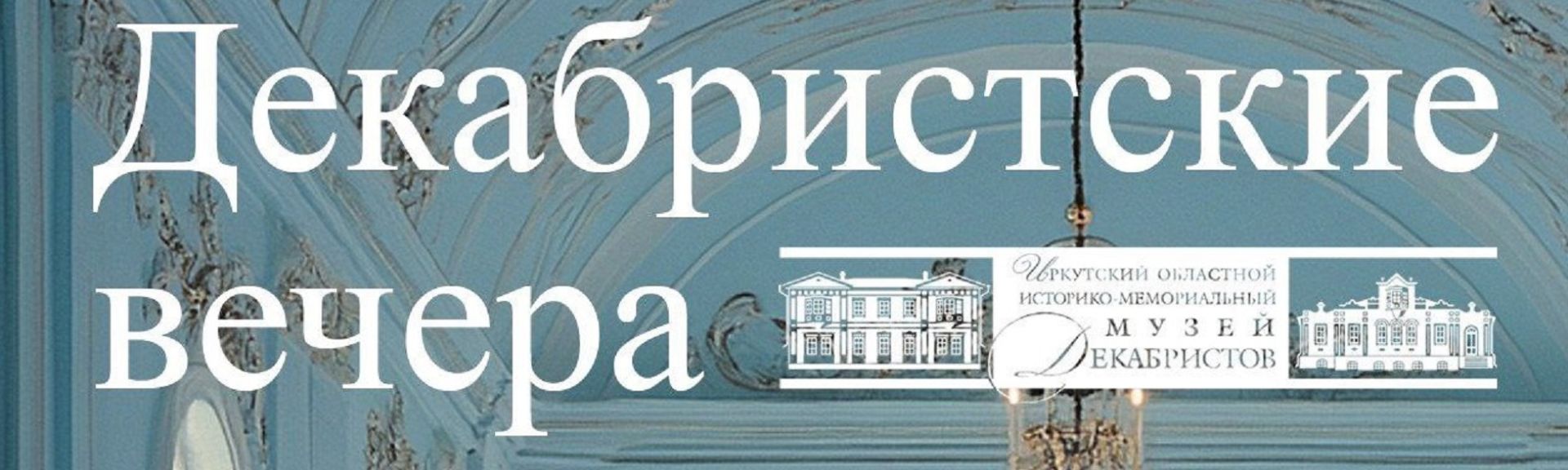 XLI областной фестиваль «Декабристские вечера»