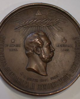 Медаль памяти императора Александра II