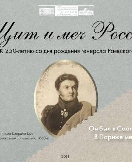Онлайн-выставка к юбилею генерала Н.Н. Раевского